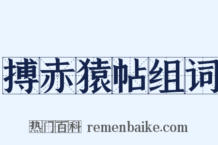 搏赤猿帖组词是什么意思的图片